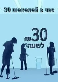 Постер сериала 30 шекелей в час