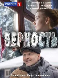 Постер сериала Верность