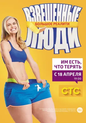 Постер сериала Взвешенные люди, 3 сезон
