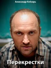Постер сериала Перекрестки (2017)