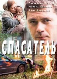 Постер сериала Спасатель