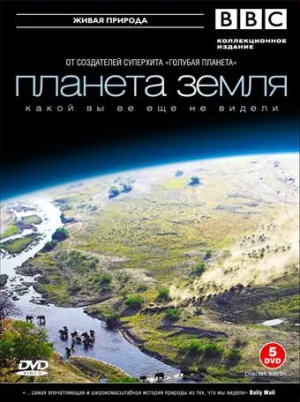 Постер сериала Планета Земля