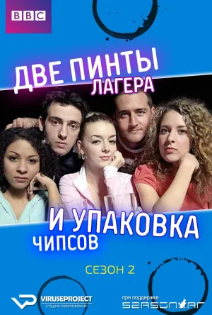 Постер сериала Две пинты лагера и упаковка чипсов, 2 сезон