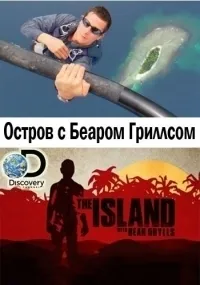 Постер сериала Остров с Беаром Гриллсом, 4 сезон