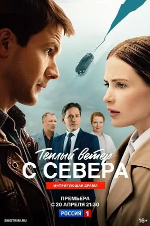 Постер сериала Теплый ветер с севера