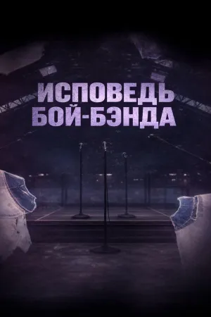 Постер сериала Секреты бой-бэндов