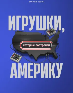 Постер сериала Игрушки, которые построили Америку, 2 сезон