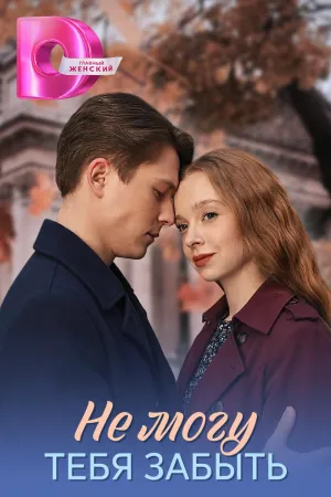 Постер сериала Не могу тебя забыть