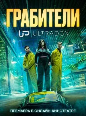 Постер сериала Грабители (2026)