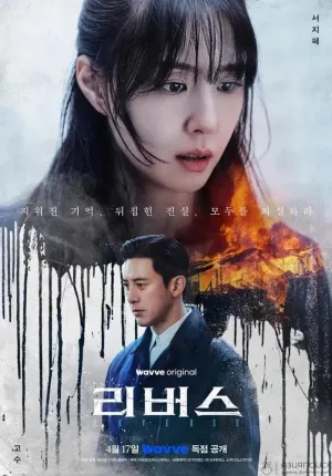Постер сериала Реверс