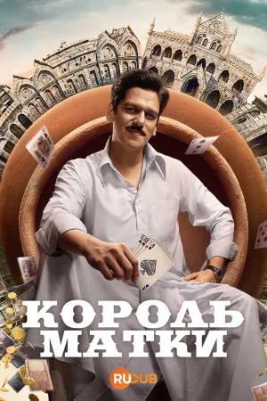 Постер сериала Король Матки