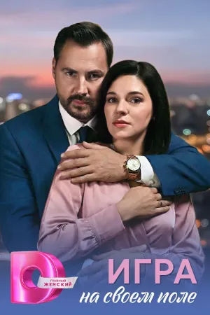 Постер сериала Игра на своем поле