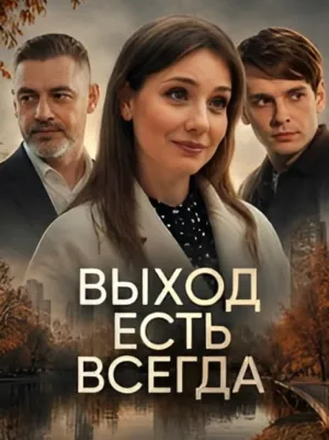 Постер сериала Выход есть всегда
