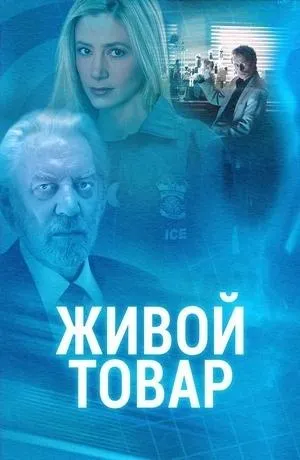 Постер сериала Живой товар