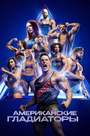 Постер сериала Американские гладиаторы
