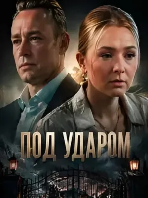 Постер сериала Под ударом