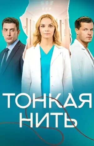 Постер сериала Тонкая нить
