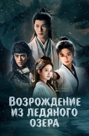 Постер сериала Возрождение из ледяного озера