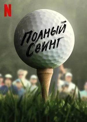 Постер сериала Полный свинг, 2 сезон