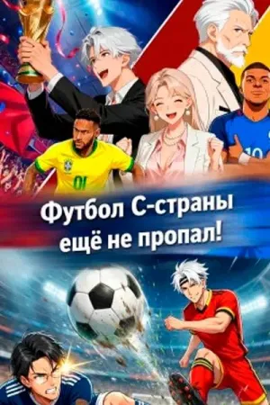 Постер сериала Футбол C-страны еще не пропал!