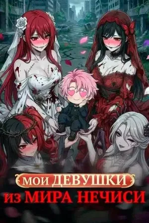 Постер сериала Мои девушки из мира нечисти
