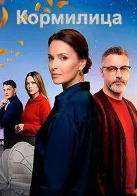 Постер сериала Кормилица