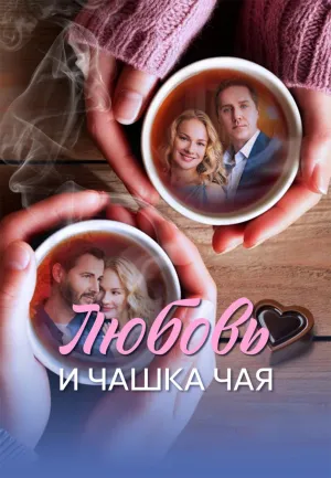 Постер сериала Любовь и чашка чая