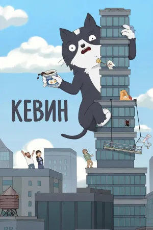 Постер сериала Кевин