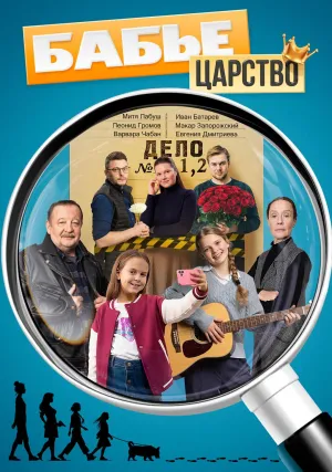 Постер сериала Бабье царство (2026)