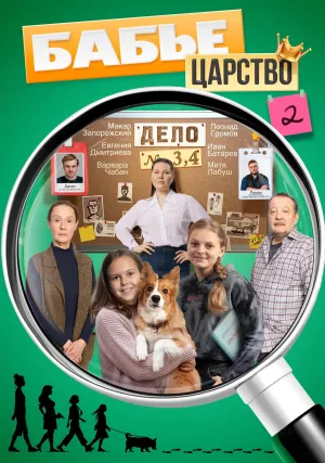 Постер сериала Бабье царство (2026), 2 сезон