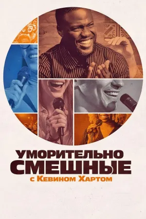 Постер сериала Уморительно смешные с Кевином Хартом