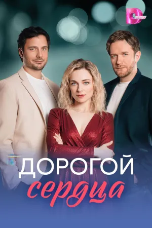 Постер сериала Дорогой сердца