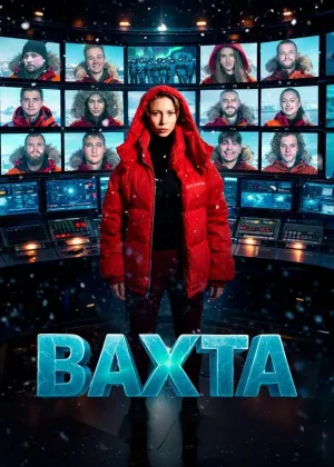 Постер сериала Вахта
