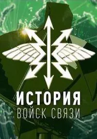 Постер сериала История войск связи