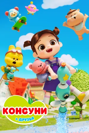Постер сериала Консуни и друзья
