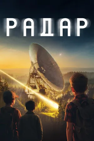 Постер сериала Радар