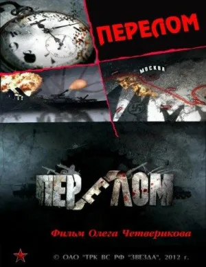 Постер сериала Перелом. Хроника Победы