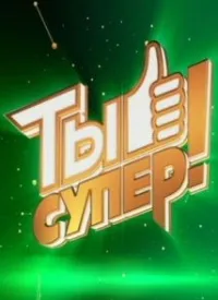 Постер сериала Ты супер!
