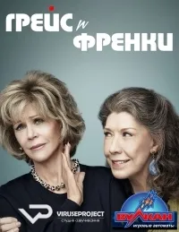Постер сериала Грейс и Фрэнки, 3 сезон