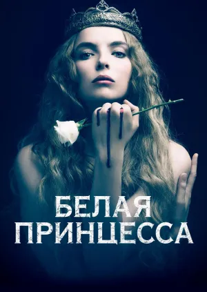 Постер сериала Белая принцесса