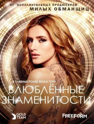 Постер сериала Популярна и влюблена