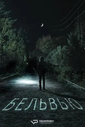 Постер сериала Бельвью