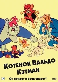 Постер сериала Котенок Вальдо