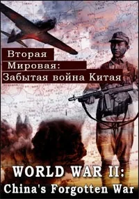 Постер сериала Вторая мировая: Забытая война Китая