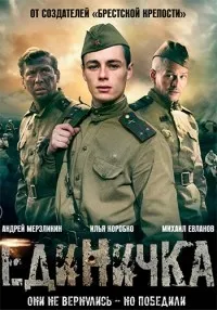 Постер сериала Боевая единичка