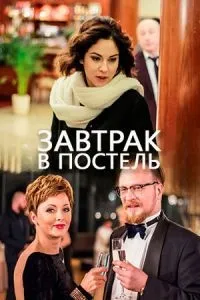 Постер сериала Завтрак в постель