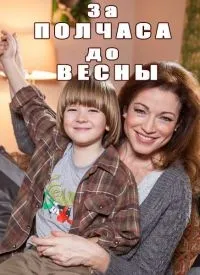 Постер сериала За полчаса до весны
