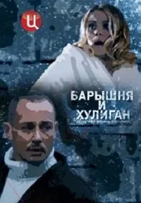 Постер сериала Барышня и хулиган