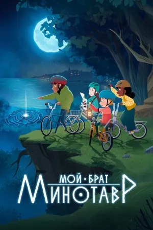Постер сериала Мой брат минотавр