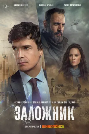 Постер сериала Заложник